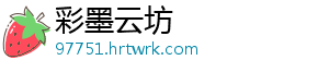 彩墨云坊